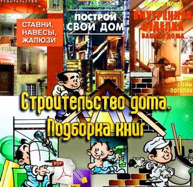 подборка_книг_по_строительству_каркасного_дома