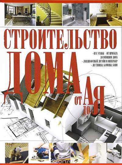 строительство_дома_от_а_до_я