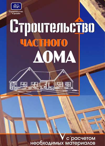 строительство_частного_дома_олег_костко