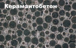 В бетоне керамзит